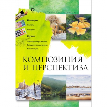 Живопись, книга Композиция и перспектива заказать