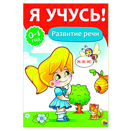 Книги, книга Я учусь! Развитие речи заказать