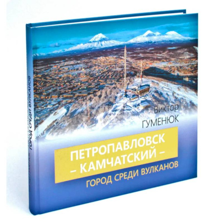 История городов, книга Петропавловск-Камчатский - город среди вулканов заказать