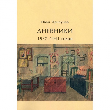 Эссе, письма, очерки, книга Дневники 1937-1941 годов заказать
