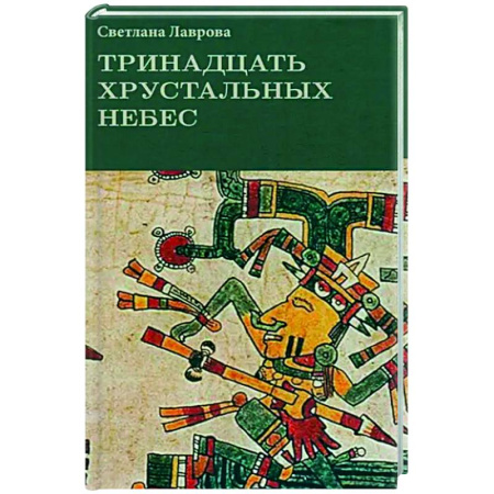 Мистика. Фантастика. Фэнтези, книга Тринадцать хрустальных небес заказать