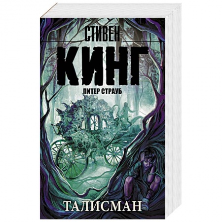 Книги, книга Талисман заказать
