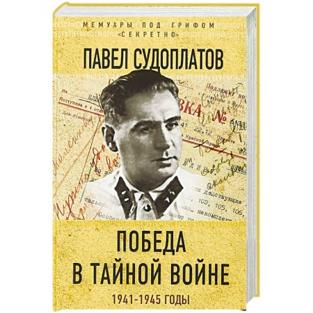 Военные действия, сражения, книга Победа в тайной войне. 1941-1945 годы заказать