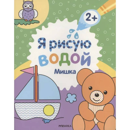 Водные раскраски, книга Мишка заказать