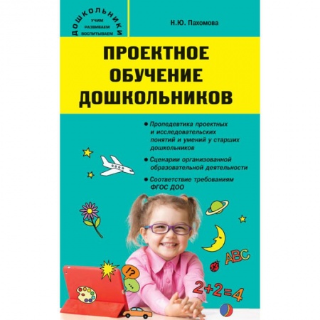 Дошкольное воспитание, книга Проектное обучение дошкольников заказать
