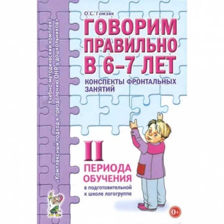 Логопедия, книга Говорим правильно в 6-7 лет. Конспекты фронтальных занятий II периода обучения заказать