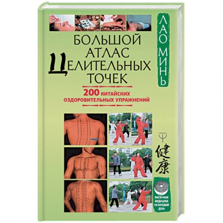 Другие терапии, книга Большой атлас целительных точек. 200 китайских оздоровительных упражнений заказать