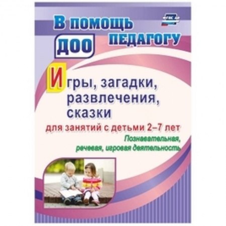 Дошкольное воспитание, книга Игры, развлечения, загадки, сказки для занятий с детьми 2-7 лет. Познавательная, речевая заказать