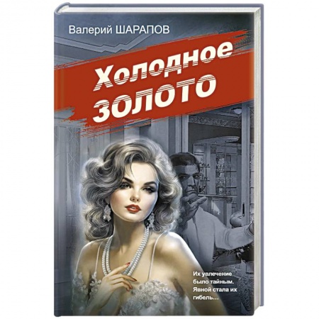 Отечественный мужской детектив, книга Холодное золото заказать