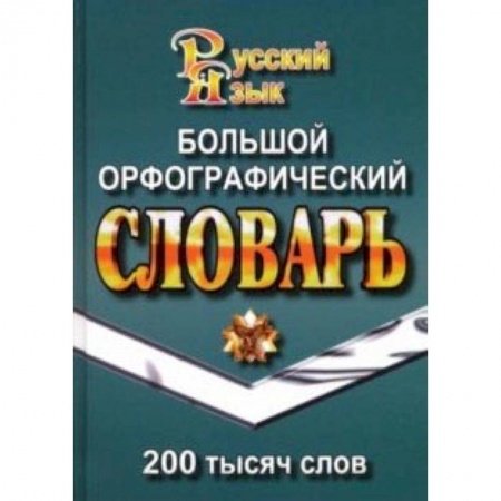 Словари, книга Большой орфографический словарь русского языка. 200 000 слов заказать