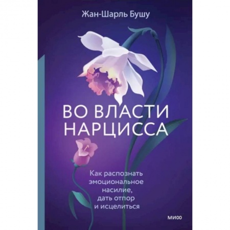 Психология отношений, книга Во власти нарцисса. Как распознать эмоциональное насилие, дать отпор и исцелиться заказать