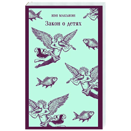 Зарубежная современная проза, книга Закон о детях заказать