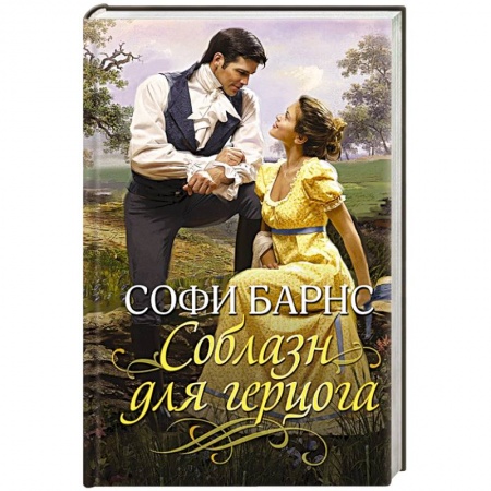 Зарубежный любовный роман, книга Соблазн для герцога заказать