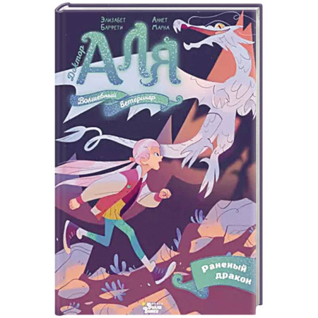 Приключения. Детективы, книга Аля. Раненый дракон заказать