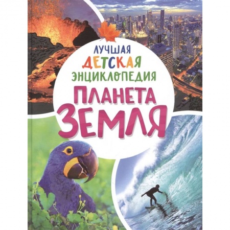 Все обо всем. Универсальные энциклопедии, книга Планета Земля. Лучшая детская энциклопедия заказать