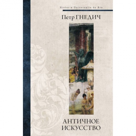Книги, книга Античное искусство заказать