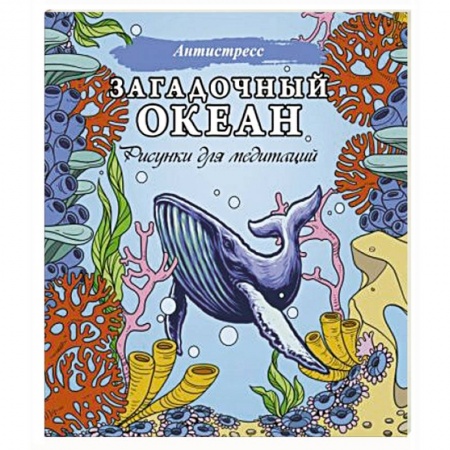 Книги для дошкольников (4-6 лет), книга Загадочный океан. Рисунки для медитаций заказать