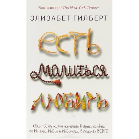 Зарубежная современная проза, книга Есть, молиться, любить заказать