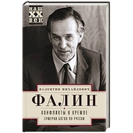 Книги, книга Конфликты в Кремле заказать