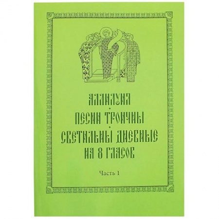 Церковное искусство и пение. Символика, книга Аллилуия, песни Троичны, светильны дневные на 8 гласов. В 3-х частях заказать