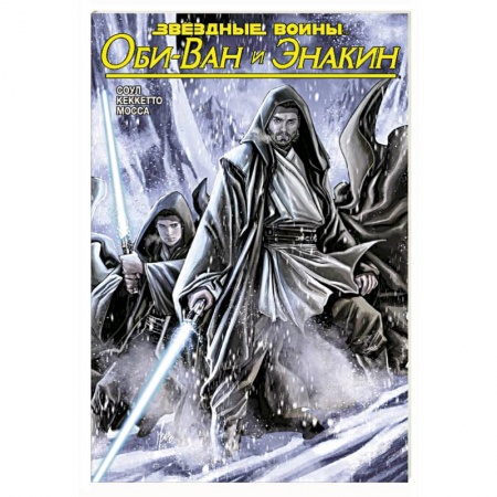 Комиксы. Манга, книга Звёздные Войны. Оби-Ван и Энакин заказать