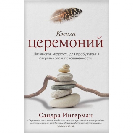 Эзотерические учения, книга Книга церемоний. Шаманская мудрость для пробуждения сакрального в повседневности заказать