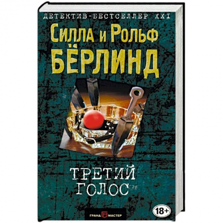 Зарубежный детектив, книга Третий голос заказать