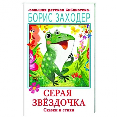 Сборники сказок, книга Серая Звёздочка. Сказки и стихи заказать