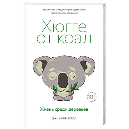 Зоология, книга Хюгге от коал. Жизнь среди деревьев заказать