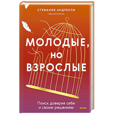Психология, книга Молодые, но взрослые: поиск доверия себе и своим решениям заказать