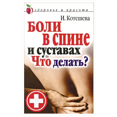Опорно-двигательная система, книга Боли в спине и суставах. Что делать? заказать