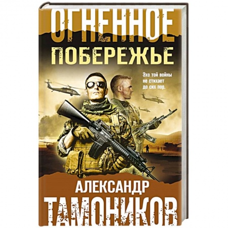 Боевики, военные, книга Огненное побережье заказать