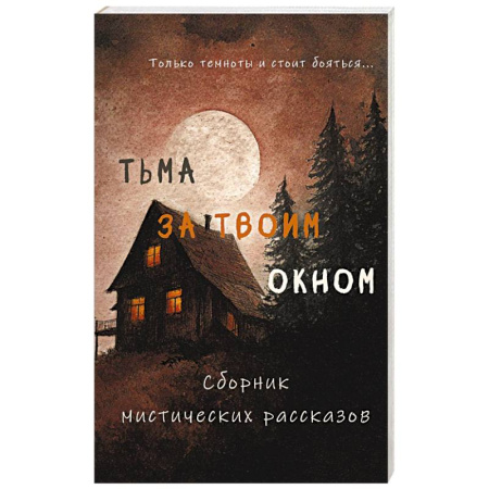 Русское фэнтези, книга Тьма за твоим окном заказать