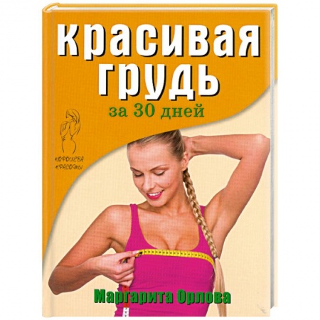 Книги, книга Красивая грудь за 30 дней заказать
