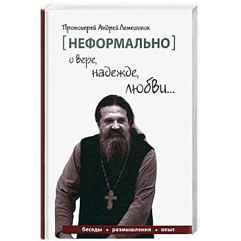 [Неформально]. О вере, надежде, любви…