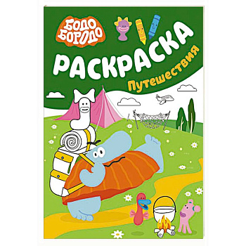 Бодо Бородо. Раскраска (путешествия)