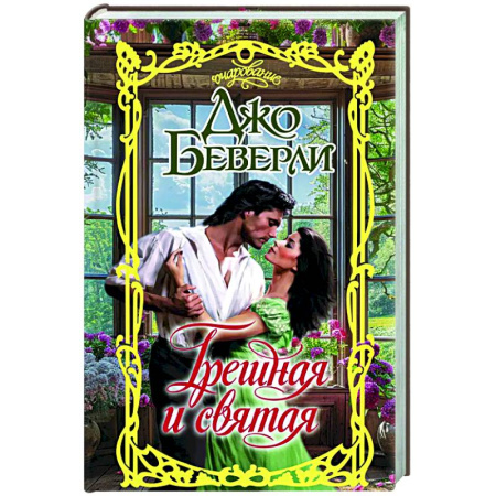 Зарубежный любовный роман, книга Грешная и святая заказать