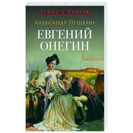 Русская поэзия, книга Евгений Онегин. Роман в стихах заказать