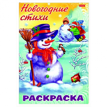 Раскраски, книга Раскраска. Новогодние стихи. Снеговик заказать