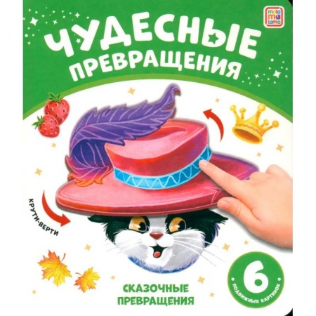 Прочие книжки-игрушки, книга Чудесные превращения. Сказочные превращения заказать
