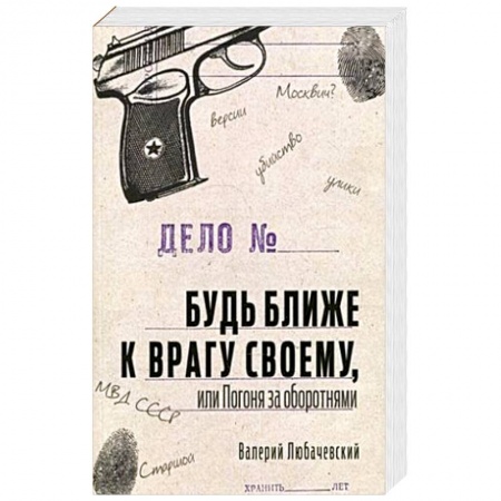 Отечественный мужской детектив, книга Будь ближе к врагу своему или Погоня за оборотнями заказать