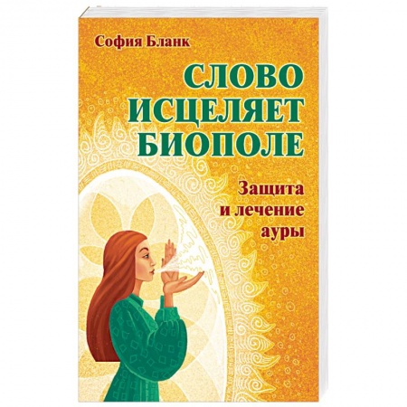 Другие эзотерические учения, книга Слово  исцеляет биополе. Защита и лечение ауры заказать