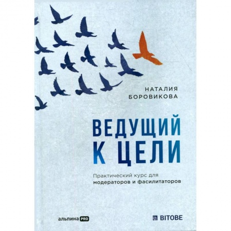 Лидерство, книга Ведущий к цели. Практический курс для модераторов и фасилитаторов заказать