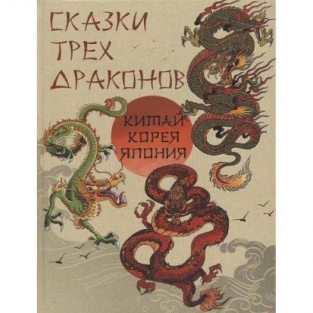 Эпос. Фольклор. Мифы, книга Сказки трех драконов. Китай, Корея, Япония заказать