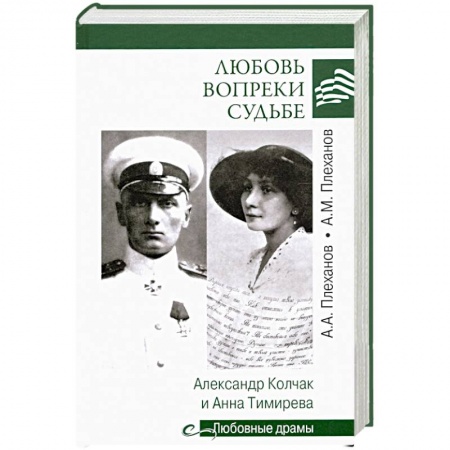 Мемуары, биографии военных деятелей, книга Любовь вопреки судьбе. Александр Колчак и Анна Тимирева заказать