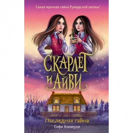 Приключения. Детективы, книга Последняя тайна (#6) заказать
