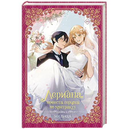 Зарубежное фэнтези, книга Лериана, невеста герцога по контракту. Книга 3 (новелла) заказать
