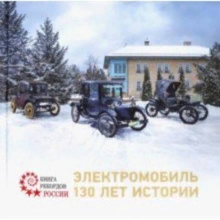 Общие вопросы. История автомобилестроения, книга Электромобиль. 130 лет истории заказать