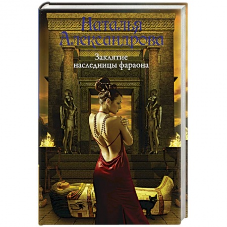 Отечественный женский детектив, книга Заклятие наследницы фараона заказать