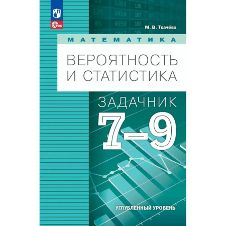 Математика. Алгебра. Геометрия, книга Математика. Вероятность и статистика. 7-9 классы. Углублённый уровень. Задачник. Учебное пособие, разработанное в комплекте с учебником заказать